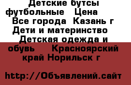 Детские бутсы футбольные › Цена ­ 600 - Все города, Казань г. Дети и материнство » Детская одежда и обувь   . Красноярский край,Норильск г.